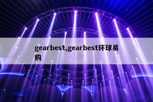 gearbest,gearbest环球易购