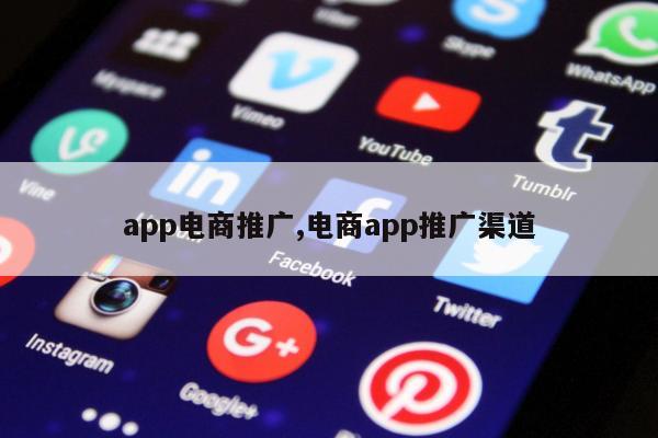 app电商推广,电商app推广渠道