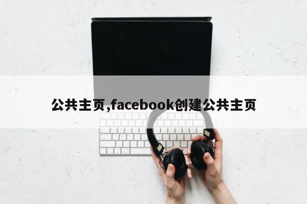 公共主页,facebook创建公共主页