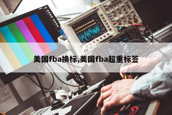 美国fba换标,美国fba超重标签