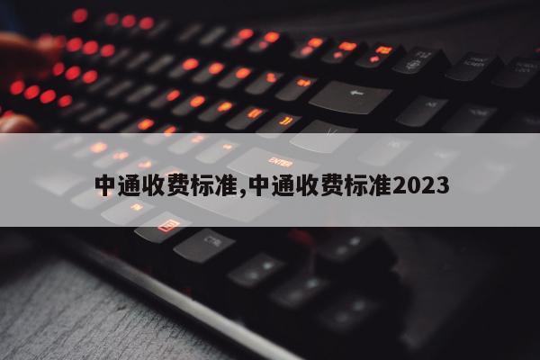 中通收费标准,中通收费标准2023