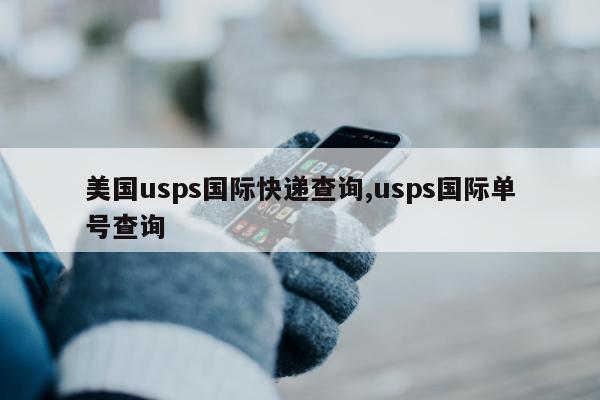 美国usps国际快递查询,usps国际单号查询