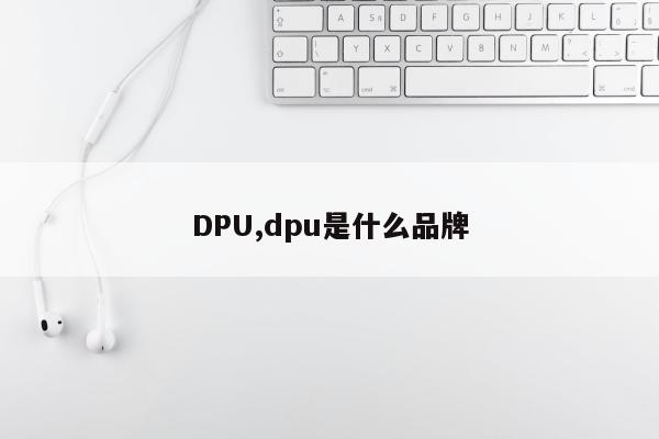 DPU,dpu是什么品牌