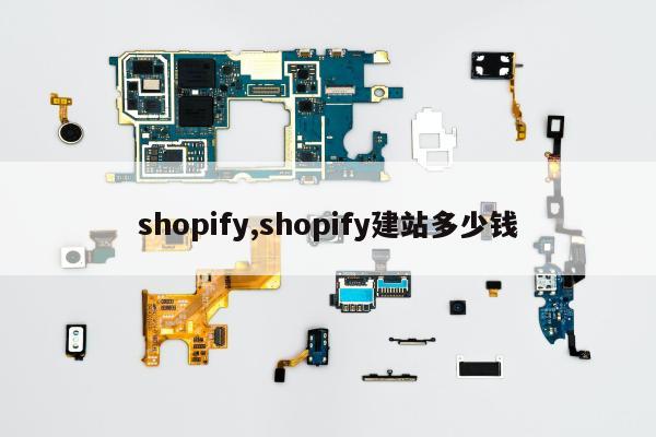 shopify,shopify建站多少钱