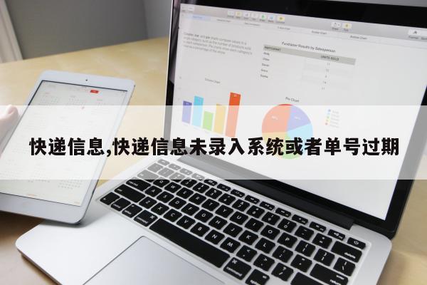 快递信息,快递信息未录入系统或者单号过期