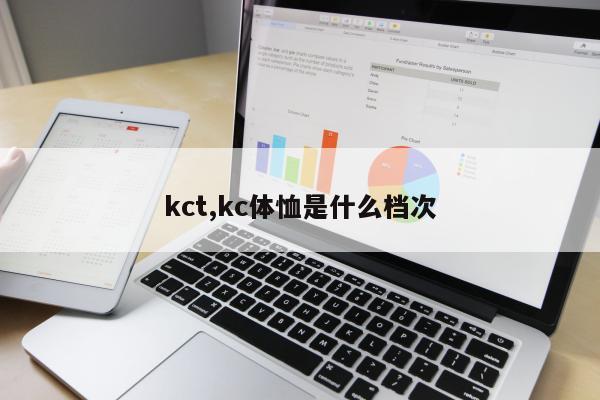 kct,kc体恤是什么档次