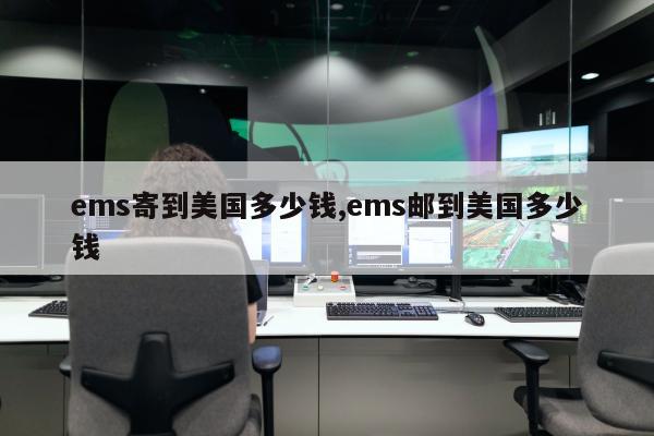 ems寄到美国多少钱,ems邮到美国多少钱