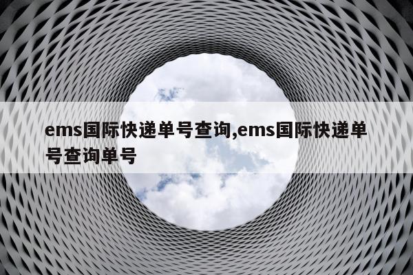 ems国际快递单号查询,ems国际快递单号查询单号