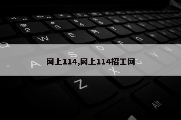 网上114,网上114招工网