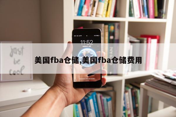 美国fba仓储,美国fba仓储费用