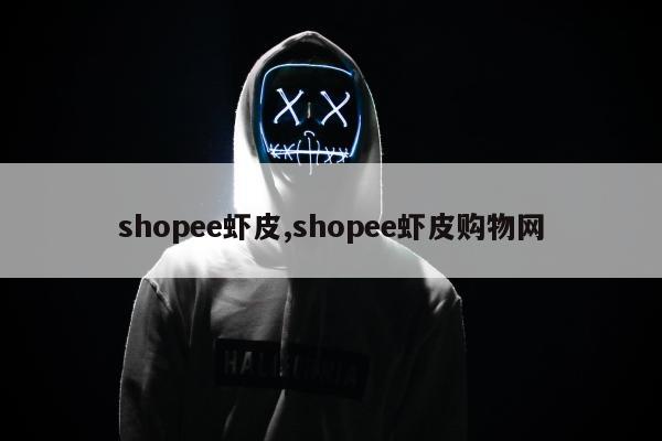 shopee虾皮,shopee虾皮购物网