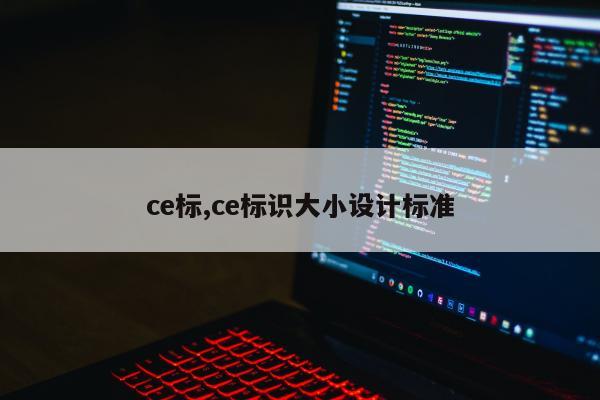 ce标,ce标识大小设计标准