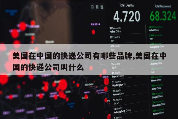 美国在中国的快递公司有哪些品牌,美国在中国的快递公司叫什么