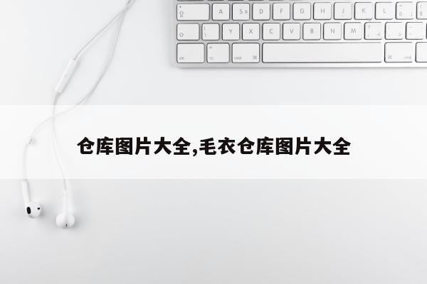 仓库图片大全,毛衣仓库图片大全