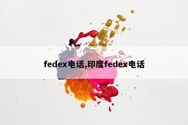 fedex电话,印度fedex电话