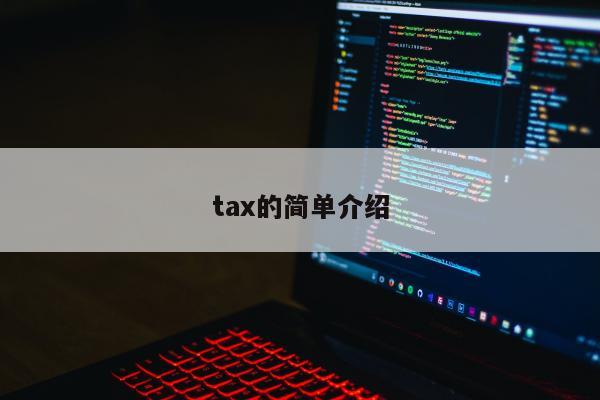 tax的简单介绍