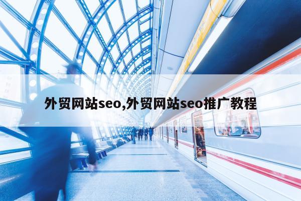 外贸网站seo,外贸网站seo推广教程