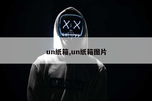 un纸箱,un纸箱图片