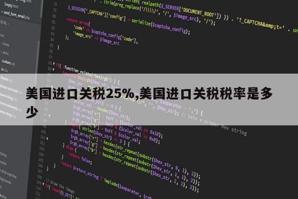 美国进口关税25%,美国进口关税税率是多少