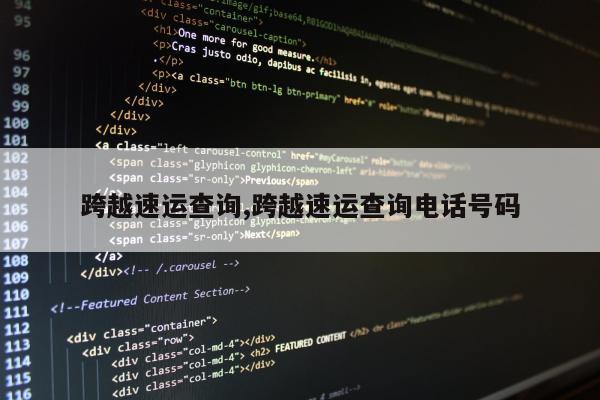 跨越速运查询,跨越速运查询电话号码