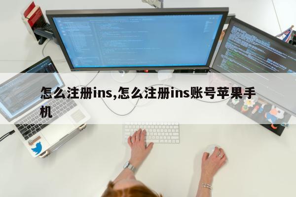 怎么注册ins,怎么注册ins账号苹果手机