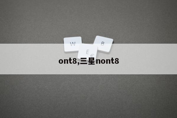 ont8,三星nont8