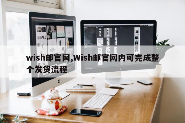 wish邮官网,Wish邮官网内可完成整个发货流程