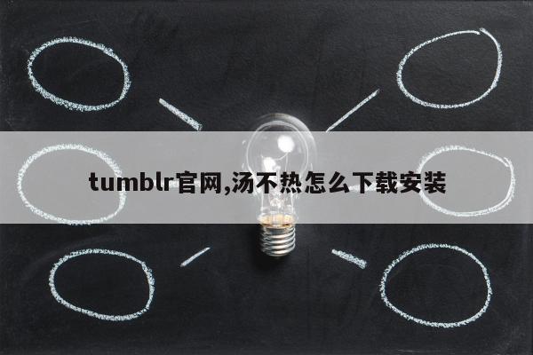 tumblr官网,汤不热怎么下载安装