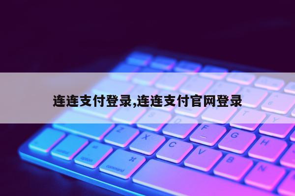 连连支付登录,连连支付官网登录