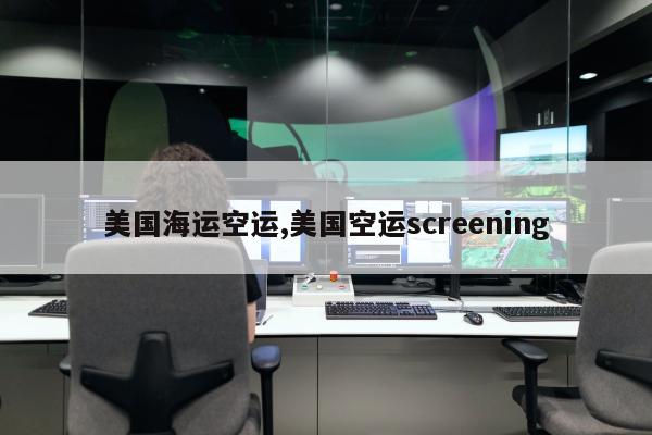 美国海运空运,美国空运screening