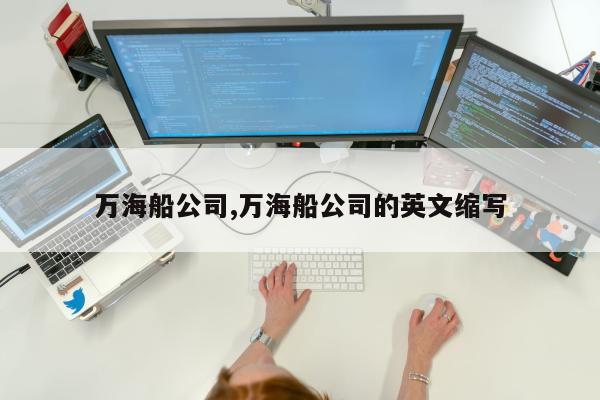 万海船公司,万海船公司的英文缩写