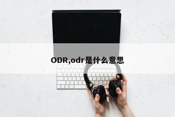 ODR,odr是什么意思