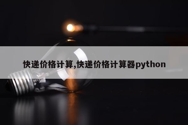 快递价格计算,快递价格计算器python