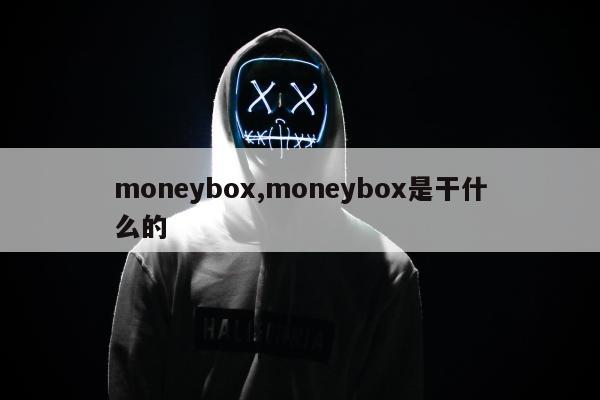 moneybox,moneybox是干什么的