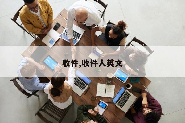 收件,收件人英文