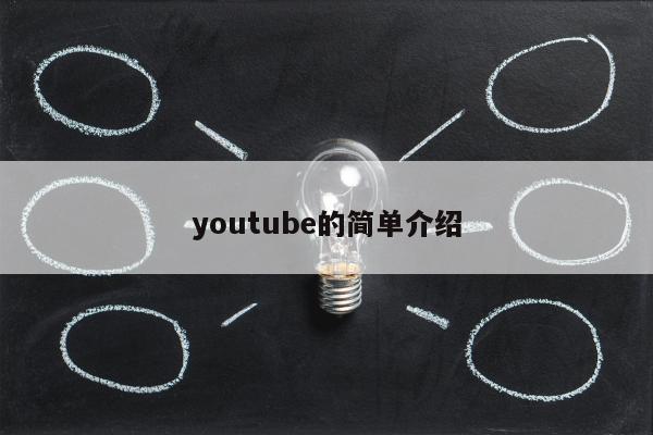 youtube的简单介绍