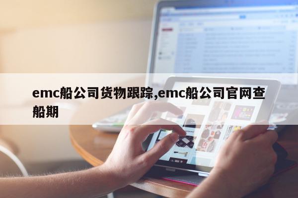 emc船公司货物跟踪,emc船公司官网查船期