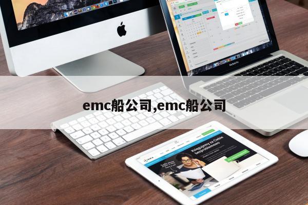 emc船公司,emc船公司