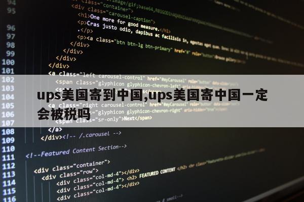 ups美国寄到中国,ups美国寄中国一定会被税吗