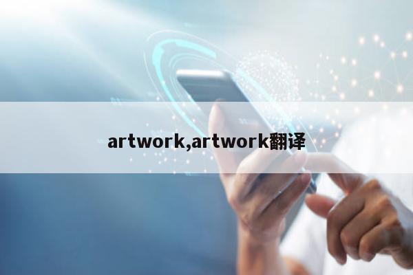 artwork,artwork翻译