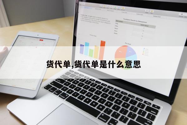 货代单,货代单是什么意思