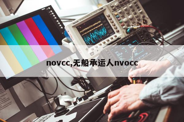 novcc,无船承运人nvocc