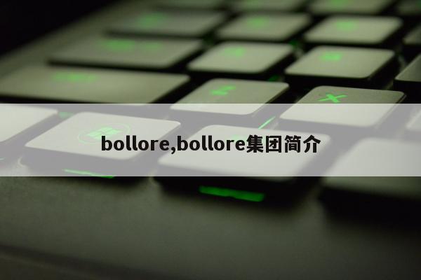 bollore,bollore集团简介