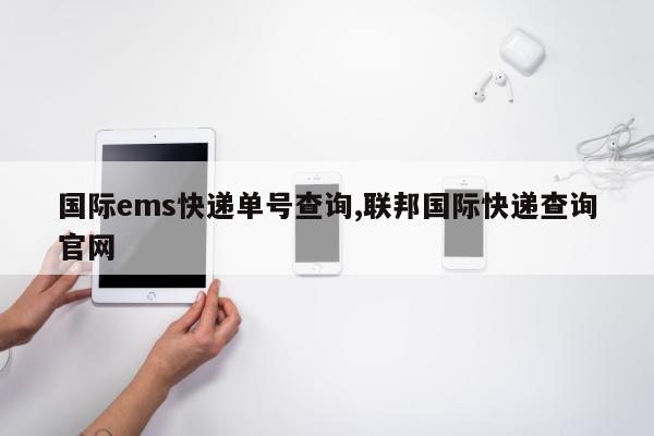 国际ems快递单号查询,联邦国际快递查询官网