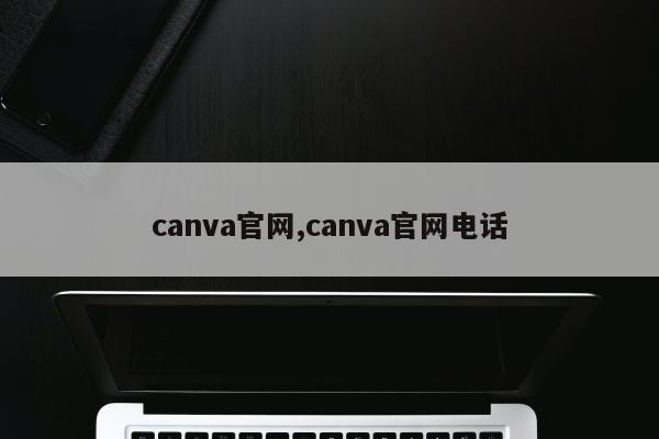 canva官网,canva官网电话