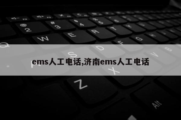 ems人工电话,济南ems人工电话