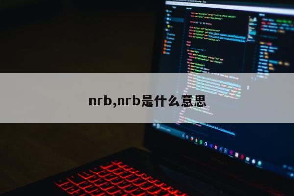 nrb,nrb是什么意思