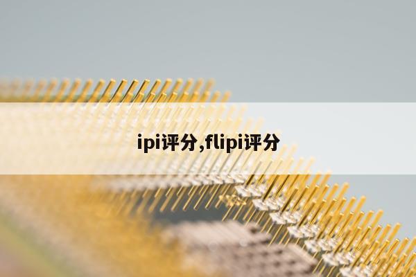 ipi评分,flipi评分