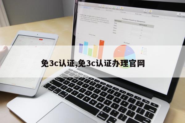 免3c认证,免3c认证办理官网