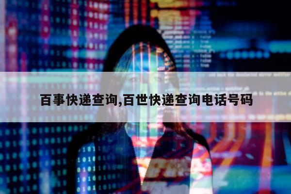 百事快递查询,百世快递查询电话号码